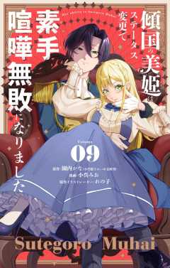 傾国の美姫はステータス変更で素手喧嘩無敗になりました【単話】 9巻