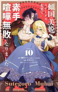傾国の美姫はステータス変更で素手喧嘩無敗になりました【単話】