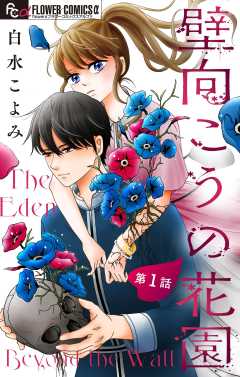 壁向こうの花園【単話】