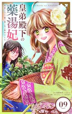 皇弟殿下の薬湯妃～初恋の人との駆け落ち先は後宮でした～【単話】 9巻