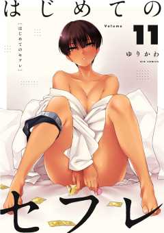 はじめてのセフレ【単話】