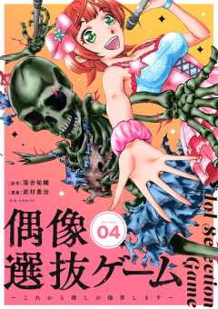偶像選抜ゲーム~これから推しが他界します~【単話】 4巻