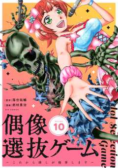 偶像選抜ゲーム～これから推しが他界します～【単話】 10巻