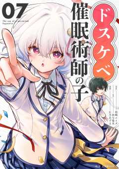 ドスケベ催眠術師の子【単話】 7巻