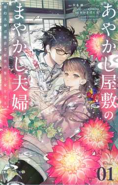 あやかし屋敷のまやかし夫婦　～契約夫婦は鎌倉で妖怪の集う家を守る～【単話】