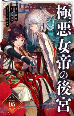 極悪女帝の後宮【単話】 5巻
