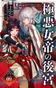 極悪女帝の後宮【単話】 9巻