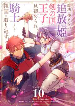 魔法が使えないと追放された姫は、剣の国の王子に見初められ、騎士として祖国を取り返す【単話】
