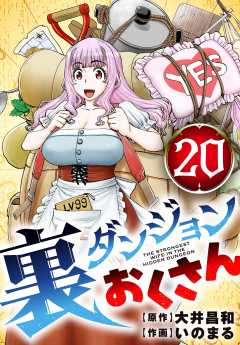 裏ダンジョンおくさん【単話】