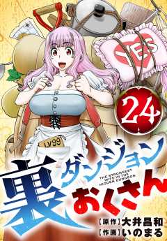裏ダンジョンおくさん【単話】 24巻