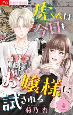 虎くんは今日もお嬢様に試される【マイクロ】 4巻