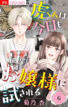 虎くんは今日もお嬢様に試される【マイクロ】 6巻