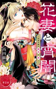 花妻と宵闇～没落令嬢は純血を捧ぐ～【マイクロ】 2巻