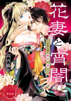 花妻と宵闇～没落令嬢は純血を捧ぐ～【マイクロ】 6巻