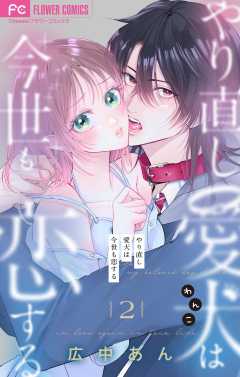 やり直し愛犬は今世も恋する【マイクロ】 2巻
