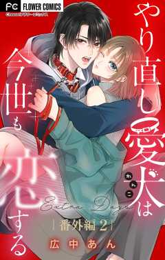 やり直し愛犬は今世も恋する【マイクロ】 番外編2