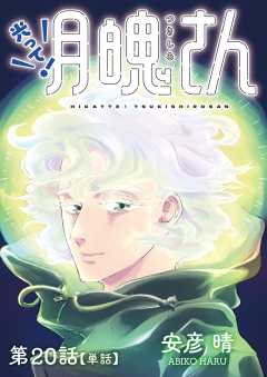 光って！月魄さん【単話】 20巻
