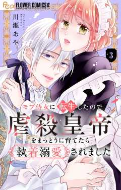 モブ侍女に転生したので虐殺皇帝をまっとうに育てたら執着溺愛されました【マイクロ】 3巻