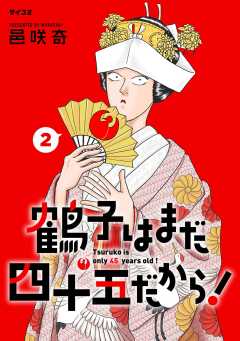 鶴子はまだ四十五だから！ 2巻