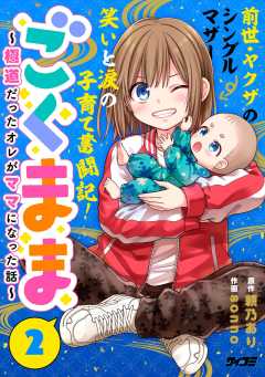 ごくまま~極道だったオレがママになった話~ 2巻