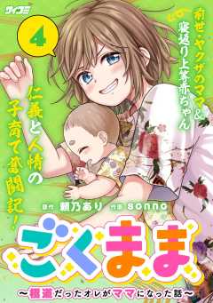 ごくまま～極道だったオレがママになった話～