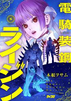 電騎装鋼 ライジン 5巻