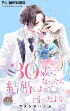『30歳になったら結婚しよって言ったよな【合本版】』表紙