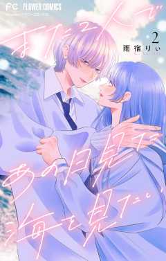 また２人であの日見た海を見たい【マイクロ】 2巻