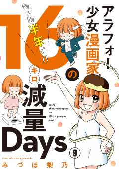 アラフォー少女漫画家のたった半年で！！16キロ減量Days【マイクロ】 9巻
