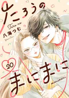 たろうのまにまに【単話】