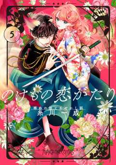 のけもの恋がたり~稀血の娘とあやかし狐~【単話】 5巻