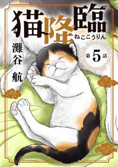 猫降臨【単話】 5巻