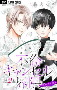 不倫キャンセル界隈～別れさせ屋～【マイクロ】 2巻