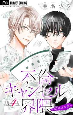 不倫キャンセル界隈～別れさせ屋～【マイクロ】 4巻