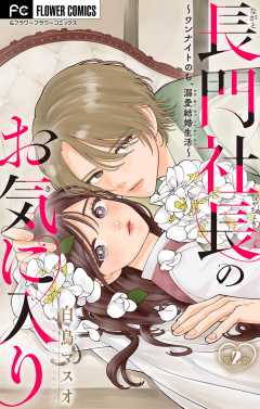 長門社長のお気に入り～ワンナイトのち、溺愛結婚生活～【マイクロ】 2巻