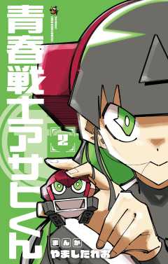青春戦士アサヒくん 2巻