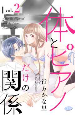 体とピアノだけの関係【マイクロ】 2巻