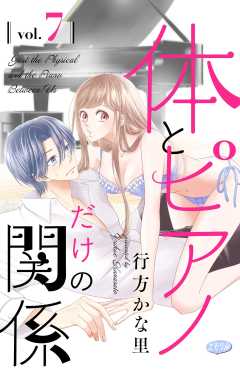 体とピアノだけの関係【マイクロ】 7巻