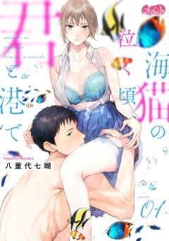 『海猫の泣く頃、君と港で』表紙