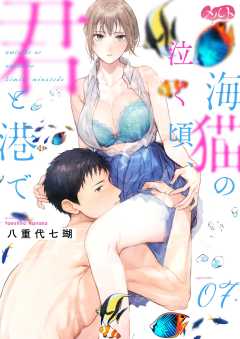 海猫の泣く頃、君と港で