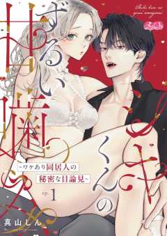 『シキくんのずるい甘噛み ~ワケあり同居人の秘密な目論見~』表紙