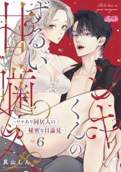 シキくんのずるい甘噛み ～ワケあり同居人の秘密な目論見～ 第6話
