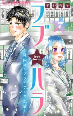 ラブ★ハラ～社内コンプライアンス恋愛～【マイクロ】