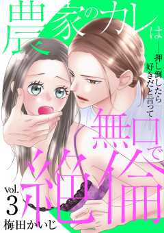 農家のカレは無口で絶倫-押し倒したら好きだと言って- 3巻