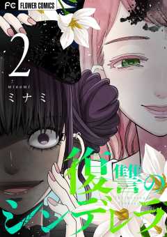 復讐のシンデレラ 2巻