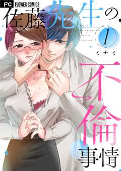 佐藤先生の不倫事情