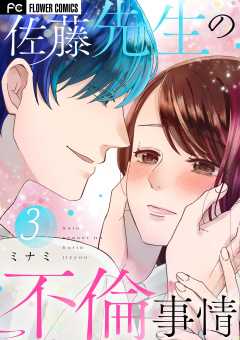 佐藤先生の不倫事情 3巻