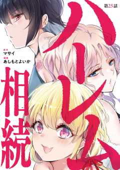 ハーレム相続【単話】 25巻