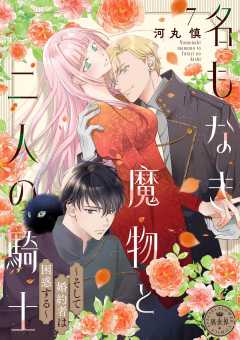 名もなき魔物と二人の騎士～そして婚約者は困惑する～【マイクロ】 7巻