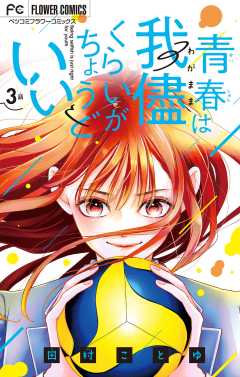 青春は我儘くらいがちょうどいい【マイクロ】 3巻